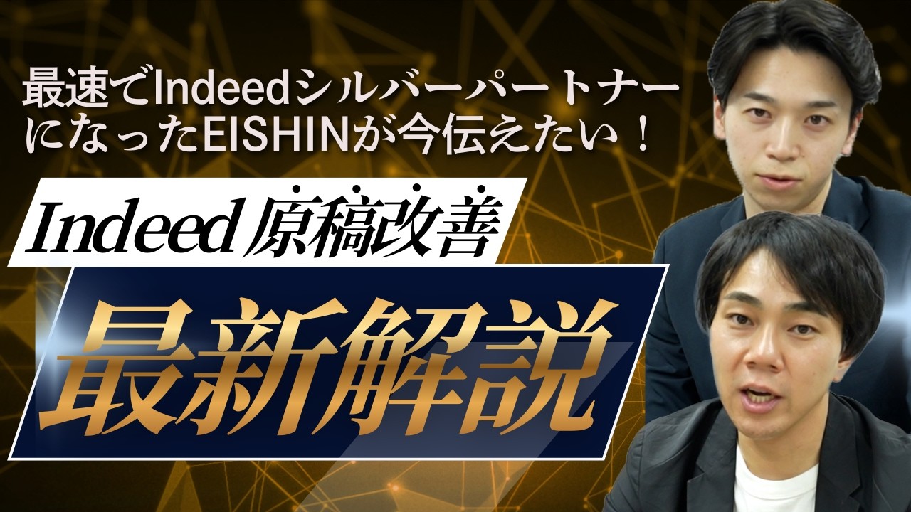 【Indeed運用最前線】最速のシルバーパートナーEISHINが“最新の求人原稿改善手法”を解説します！【Indeed求人/クリック率改善/採用活動】