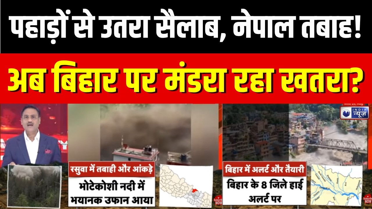 Nepal Flood : पुल बहे, सड़कें डूबीं! नेपाल की तबाही से बिहार में मचा हड़कंप | Bihar Flood Alert