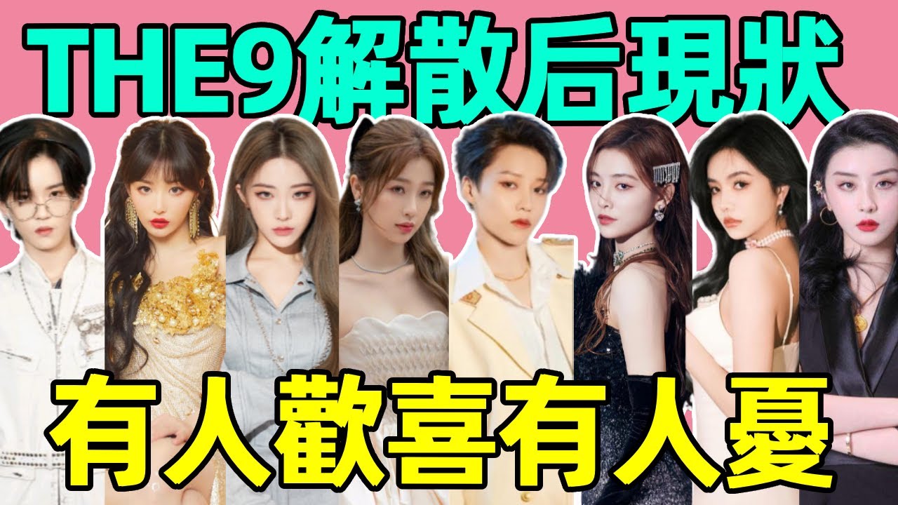THE9解散600天成員現狀：虞書欣接戯到手軟，有人銷聲匿跡，最大黑馬竟是她！#虞書欣 #許佳琪 #喻言 #謝可寅 #安崎 #趙小棠 #孔雪兒 #陸柯燃#蝦談娛子醬