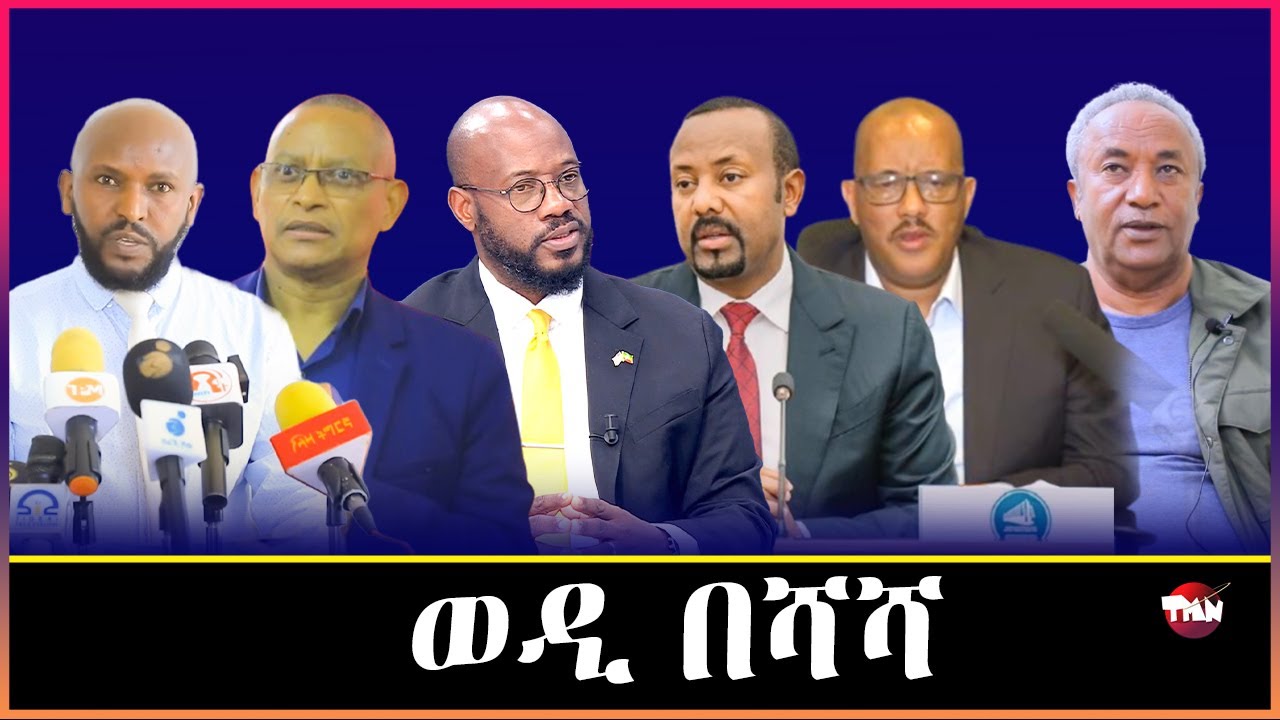 TMN ኤምባሲ አሜሪካ አብ ኢትዮጲያን ህወሓትን/ ክሕደት ጌታቸው ረዳ Jan 17, 2026