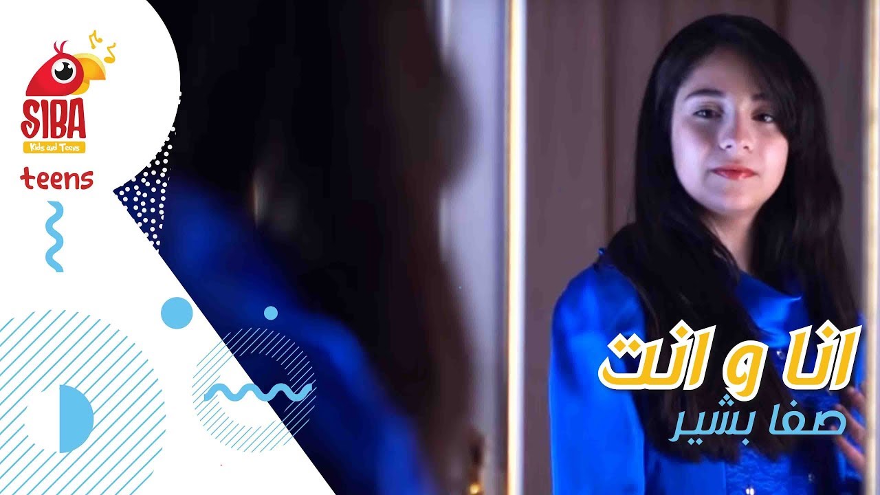 Siba Teens l  صفا بشير | انا و انت