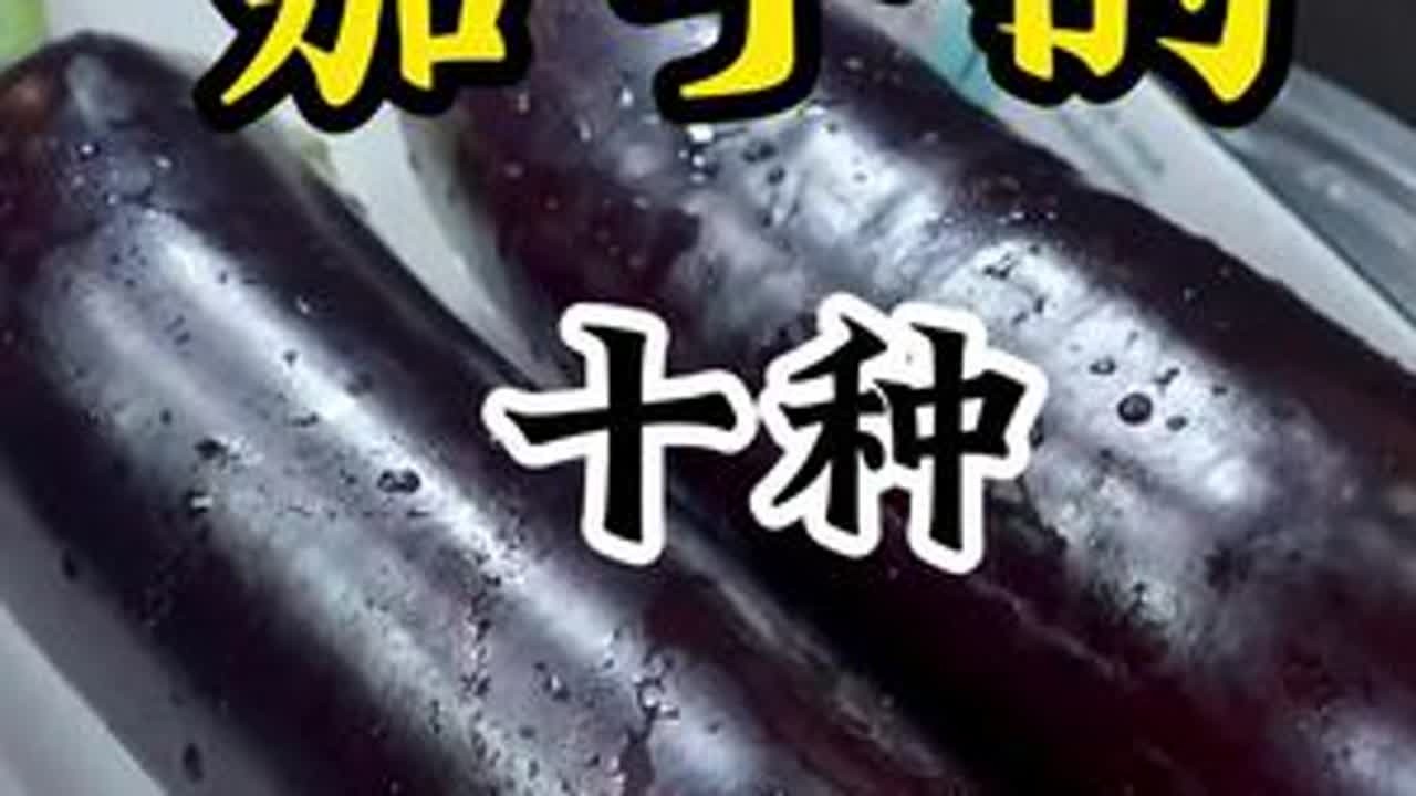 茄子十种好吃做法#家常菜 #私房菜 #美食教程 #美食分享 #一起学做菜