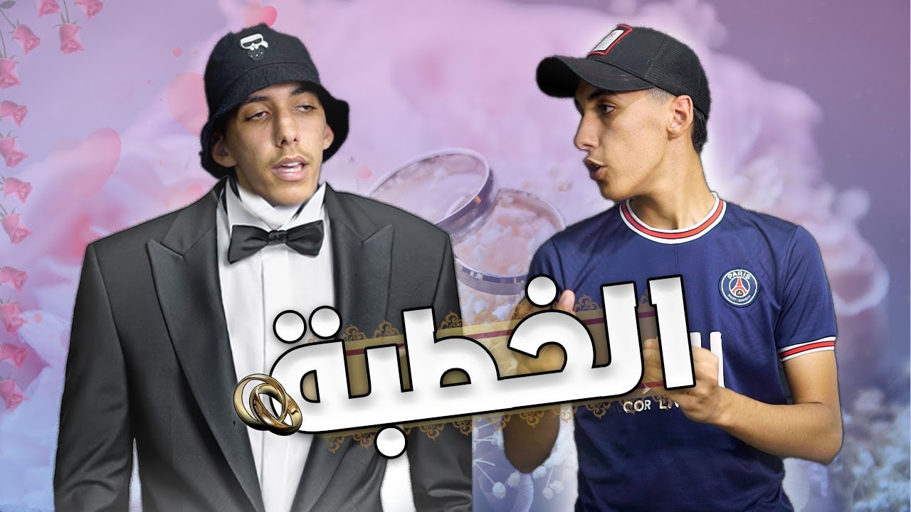الخطبة - عيسى و النميش