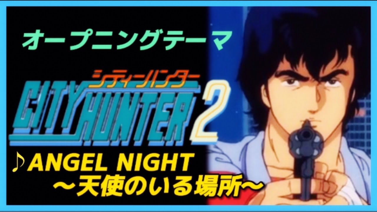 【MAD】CITY HUNTER2【Angel Night～天使のいる場所～】