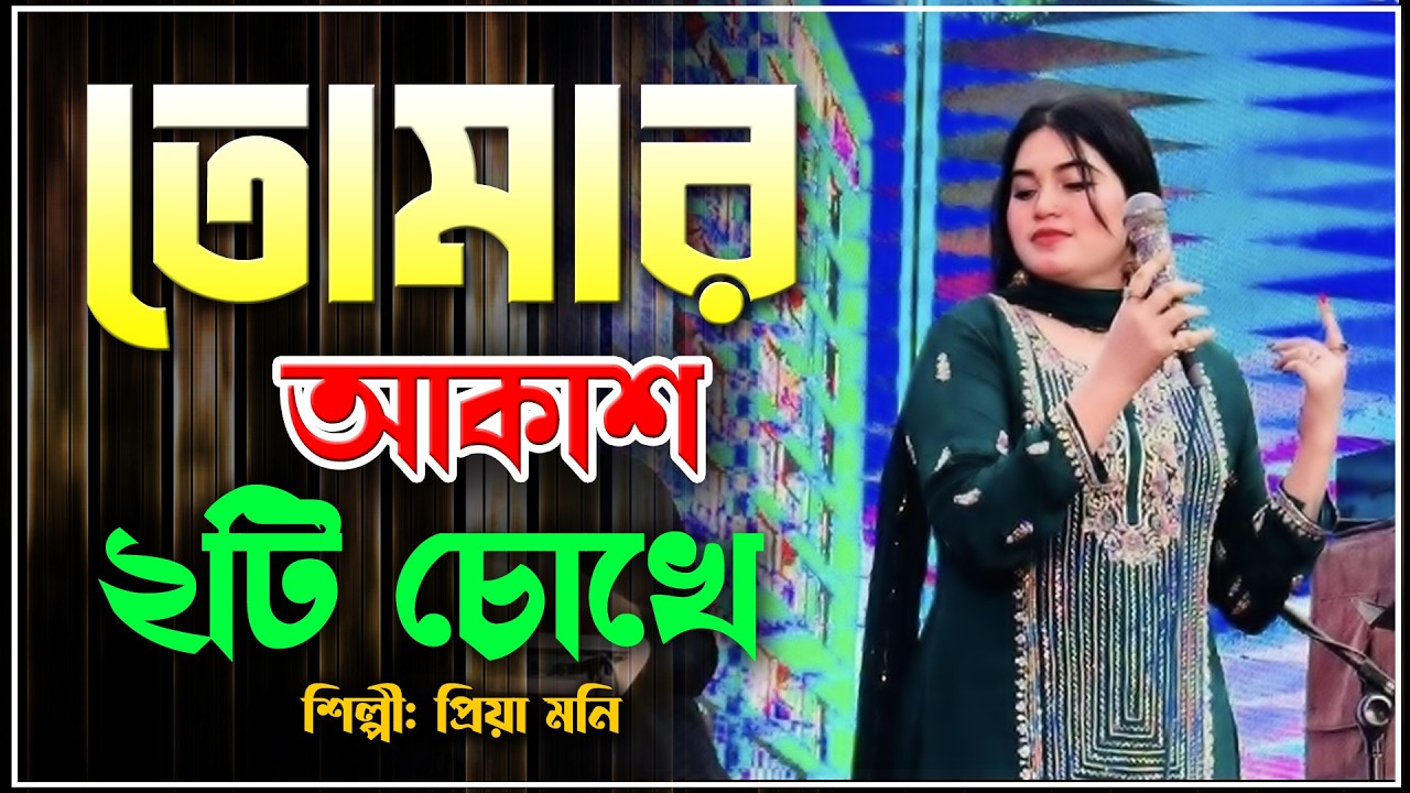 Tomar Akash Duti Chokhe | তোমার আকাশ ২টি চোখে | New Bangla Song | Singer Priya Moni 2026