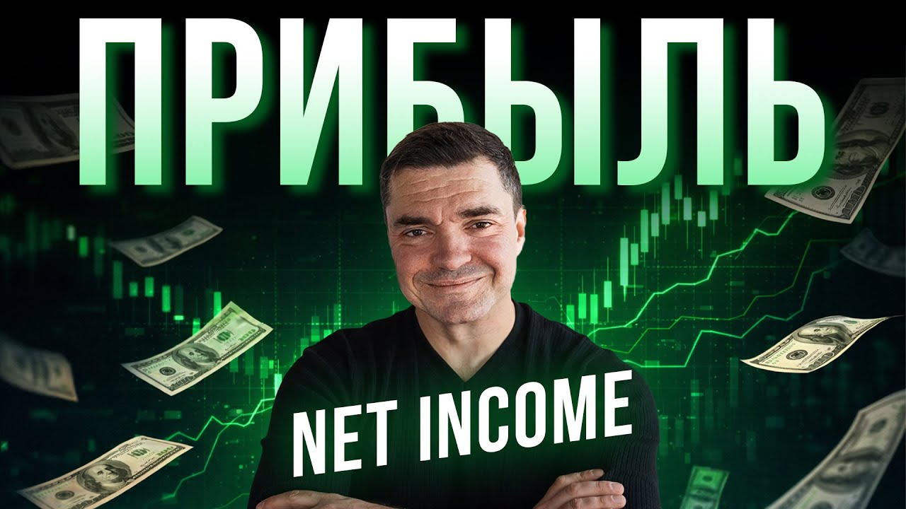 Что такое прибыль? NET INCOME