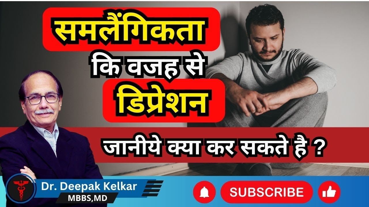 समलैंगिकता कि वजह से डिप्रेशन जानीये क्या कर सकते है ? Dr.Deepak Kelkar M.D Psychiatrist, Sexologist