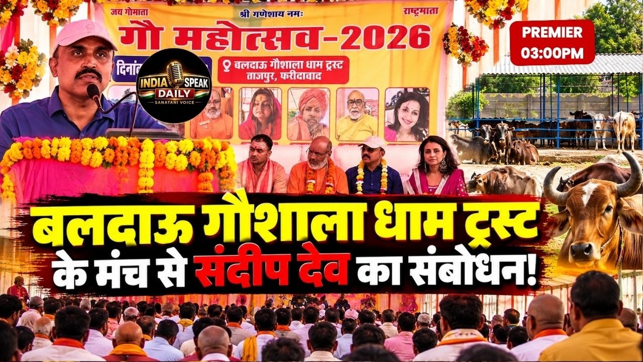 बलदाऊ गौशाला धाम ट्रस्ट के मंच से संदीप देव का संबोधन! |@Indiaspeakdaily | Sandeep deo