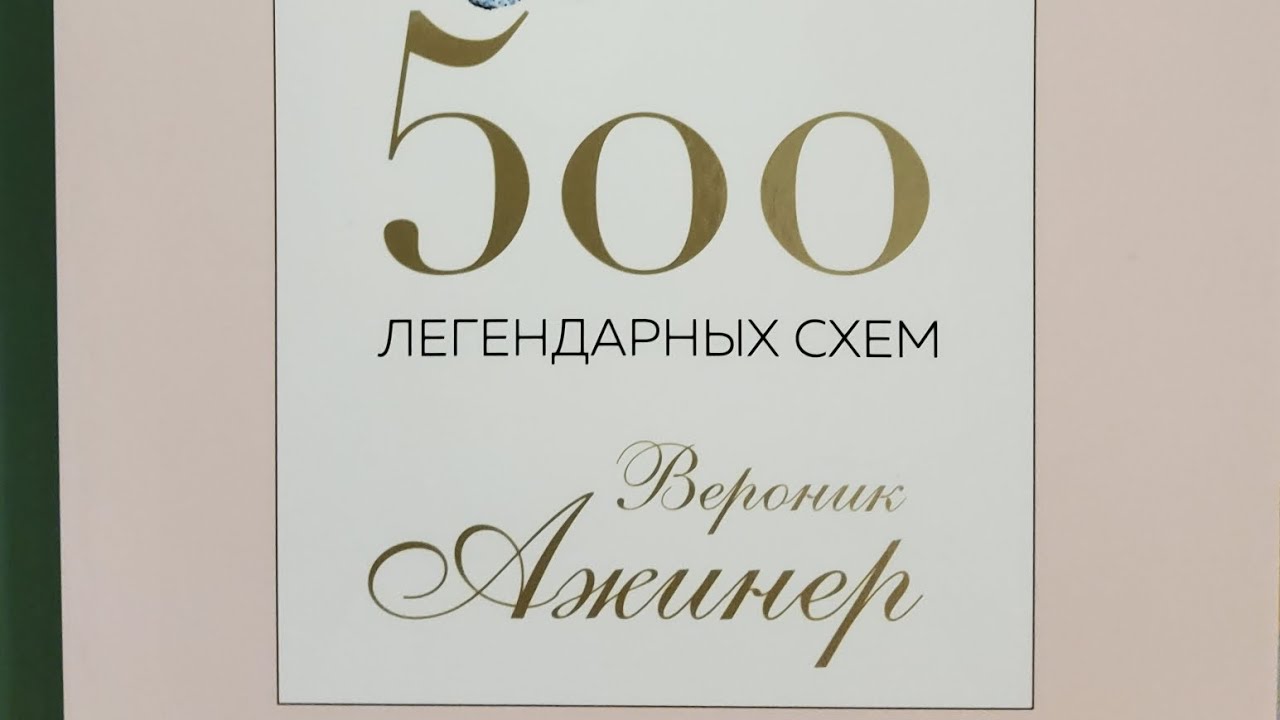 109_Обзор новой книги по рукоделию/#Вероник_Ажинер