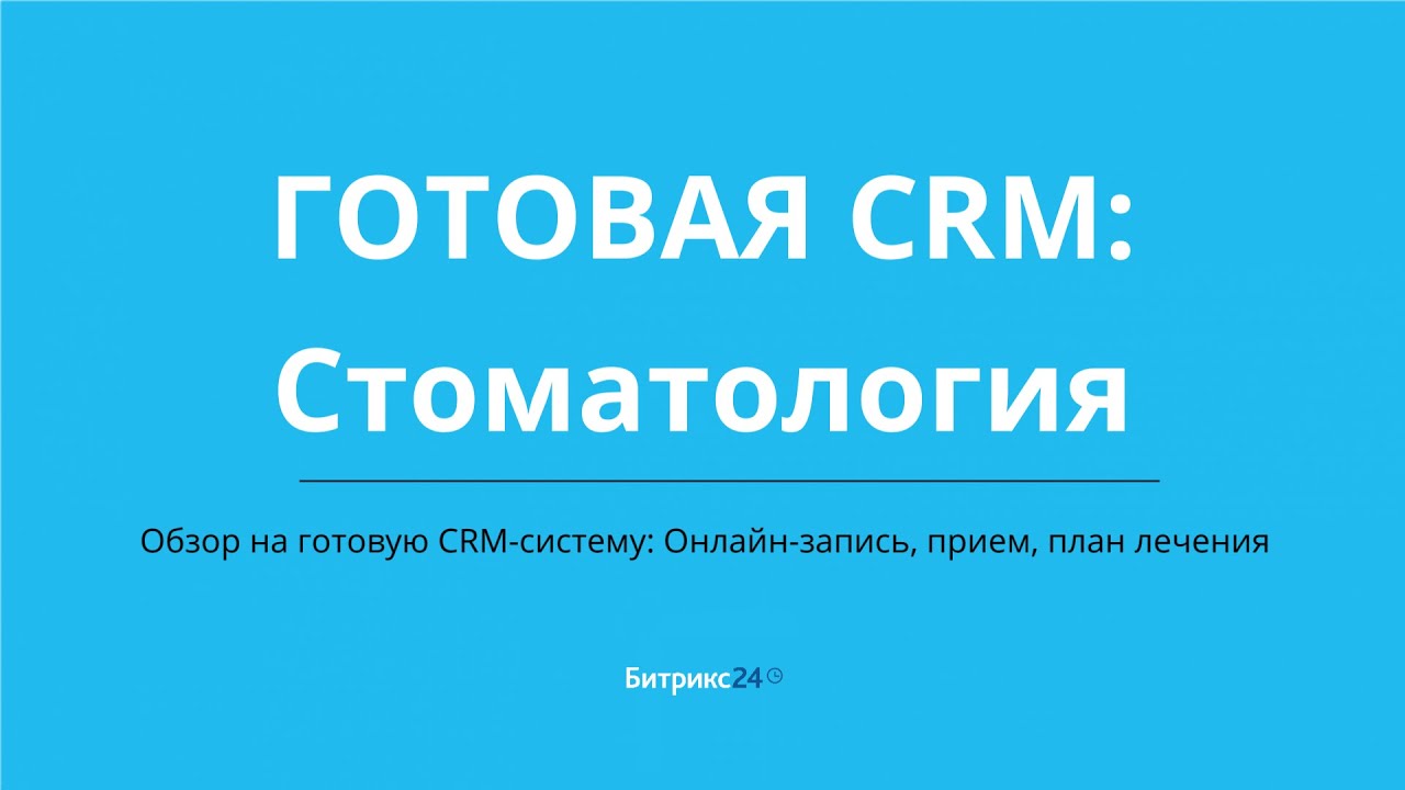 Готовая CRM система для стоматологии в Битрикс24