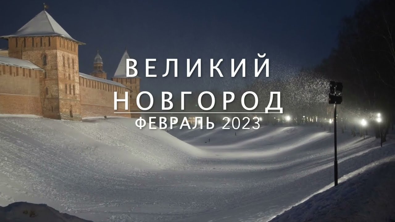 Великий Новгород, февраль 2023