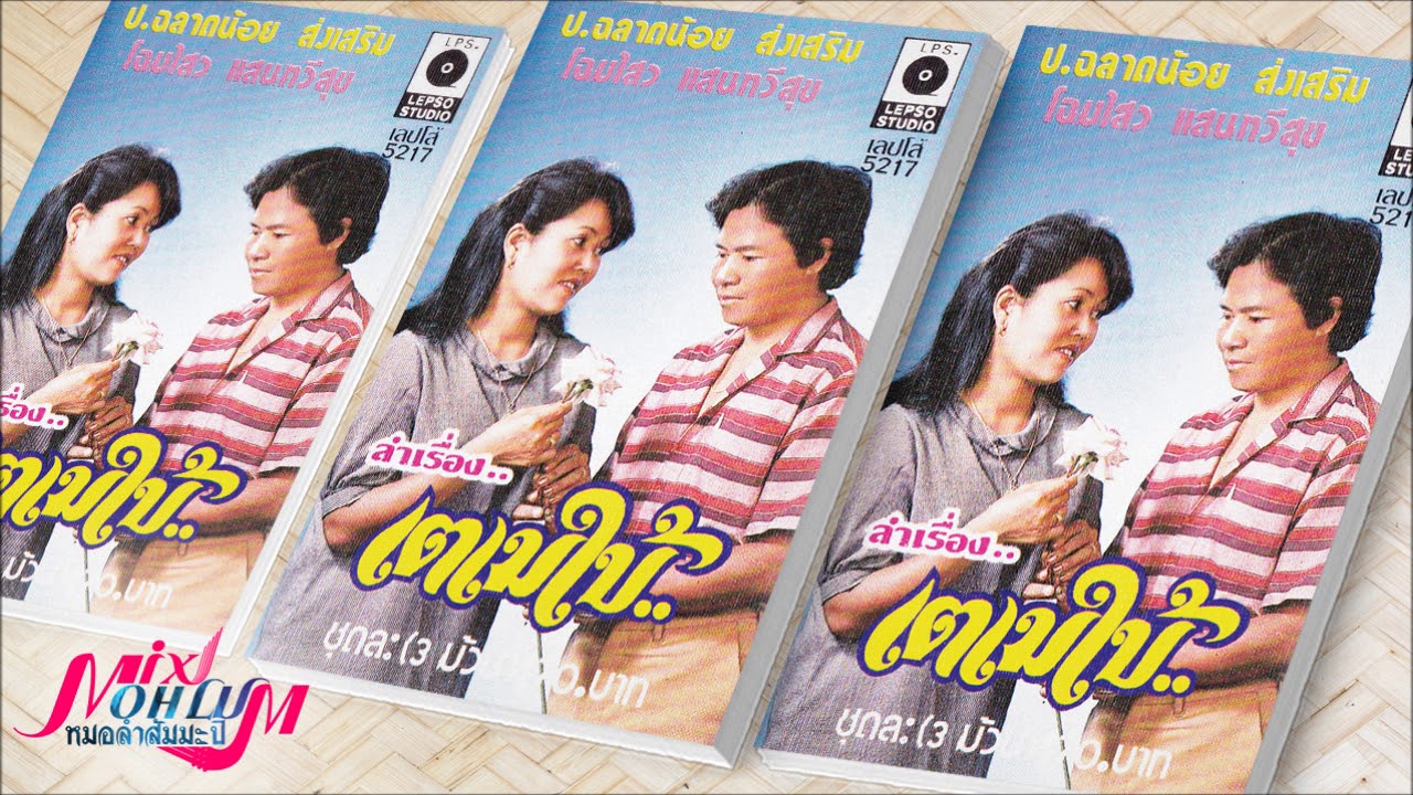 เพชรอุบล - ลำเรื่องเตเมย์ใบ้ ตอนที่ 1