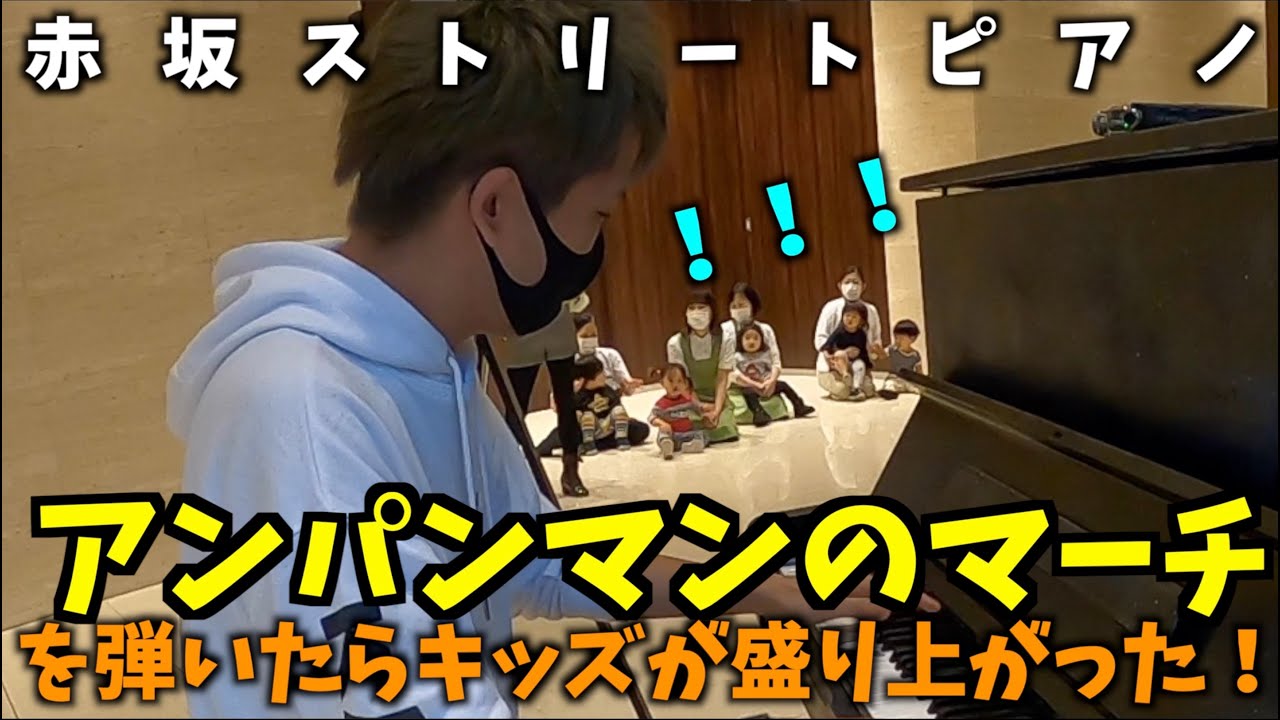 [赤坂ストリートピアノ]アンパンマンのマーチを弾いたらキッズが盛り上がった！
