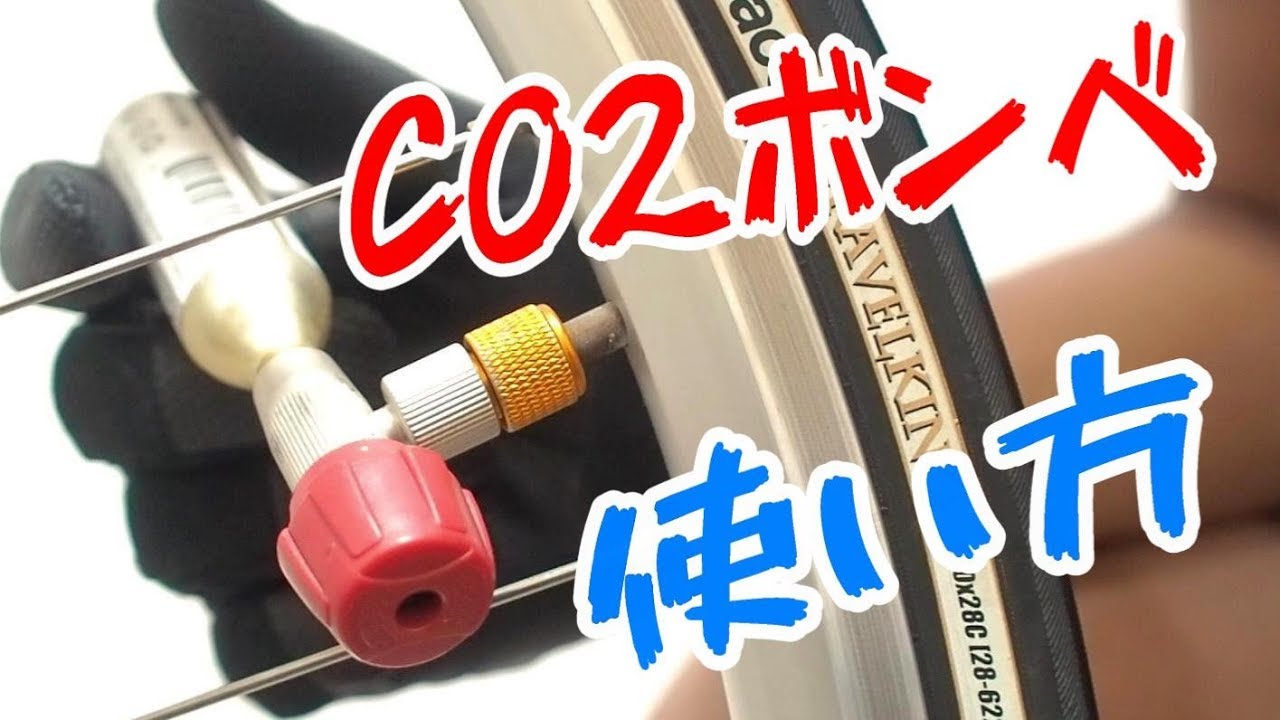 CO2ボンベの使い方！これで出先のトラブルも安心！
