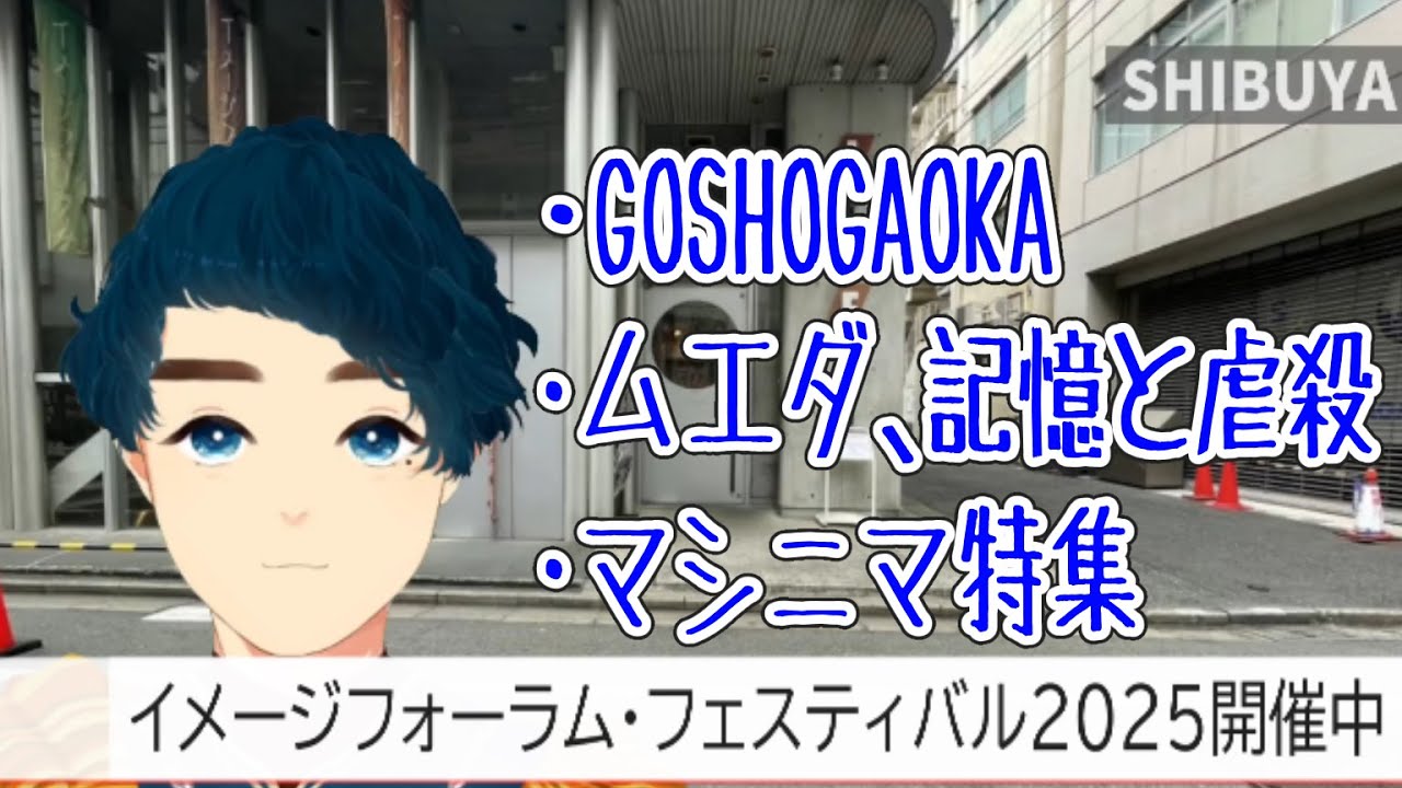 イメージフォーラム・フェスティバル2025レビュー(GOSHOGAOKA/ムエダ、記憶と虐殺/マシニマ特集)
