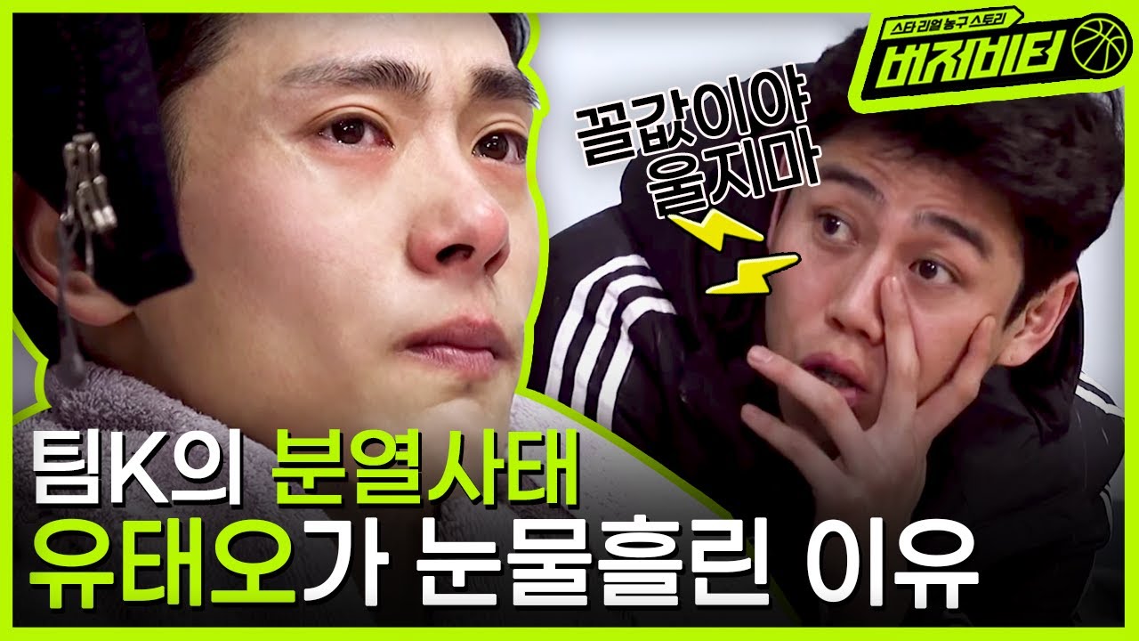 '진정성 덩어리' 유태오가 농구하다가 울었다?!💥 그를 눈물 흘리게 한 팀K의 문제점 | #버저비터 EP2-6