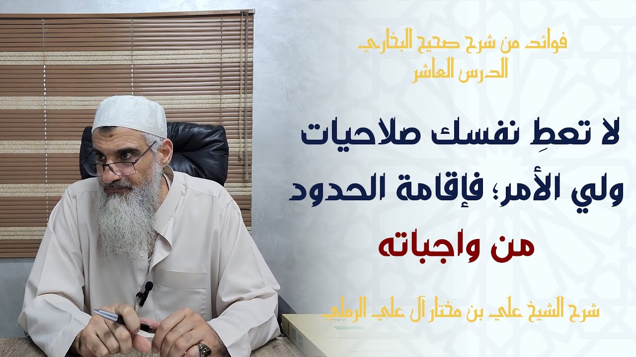 لا تعطِ نفسك صلاحيات ولي الأمر؛ فإقامة الحدود من واجباته