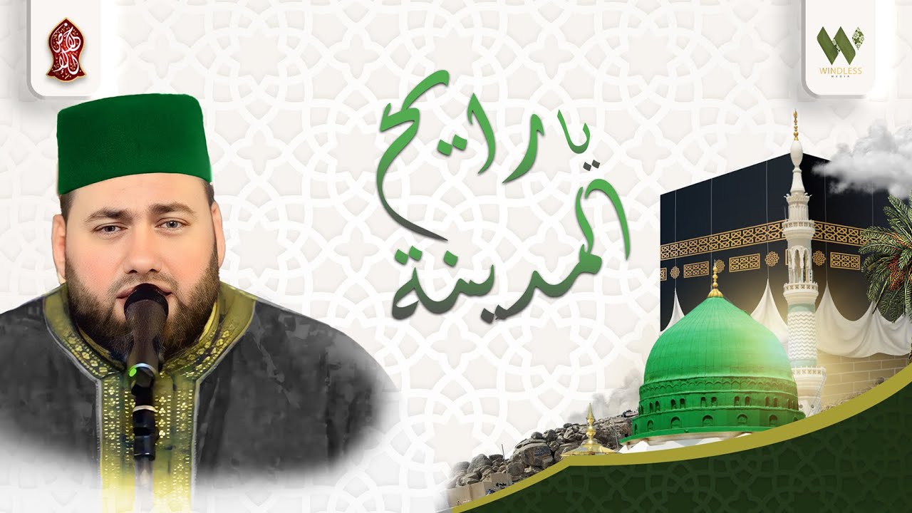 أجمل أناشيد الحنين للمدينة - يارايح المدينة - منصور زعيتر | yarayh almadina - Mansour Zaitar