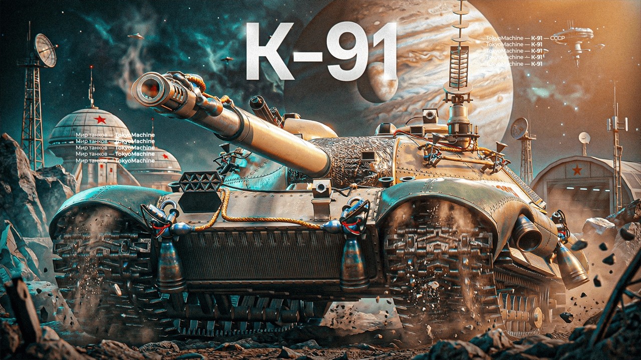 К-91 ☠ САМАЯ СЛОЖНАЯ СТ-10 ☠ МИР ТАНКОВ