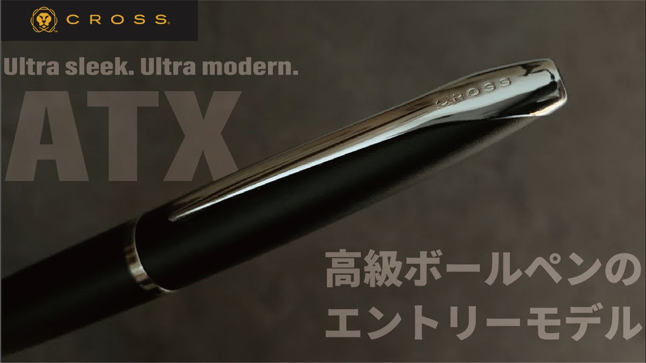 CROSS ATX（クロスATX）｜洗練された流線形ボディの都会的なボールペン【お気に入りの高級ボールペン】