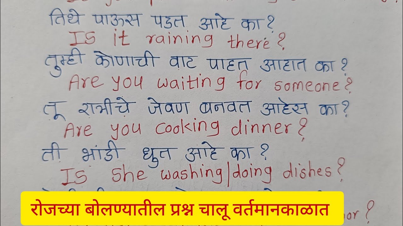 Present continuous tense -interrogative sentences(Yes/No type)चालू वर्तमानकाळ काळातील हो/नाही प्रश्न