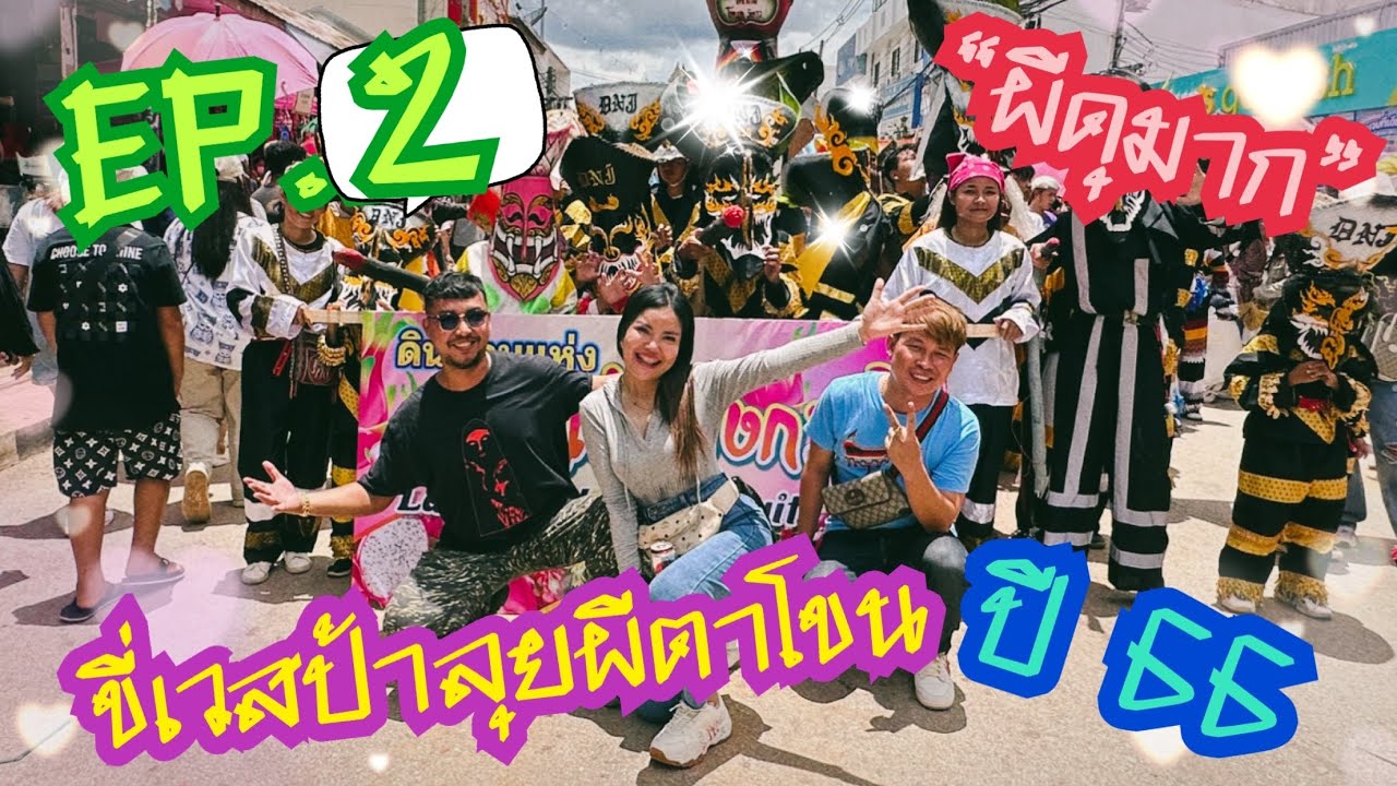 Ep.2 ขี่เวสป้าไปดูผีตาโขน แล้วไปกืนกุ้งเสียบที่เชียงคานต่อ อย่างสุด