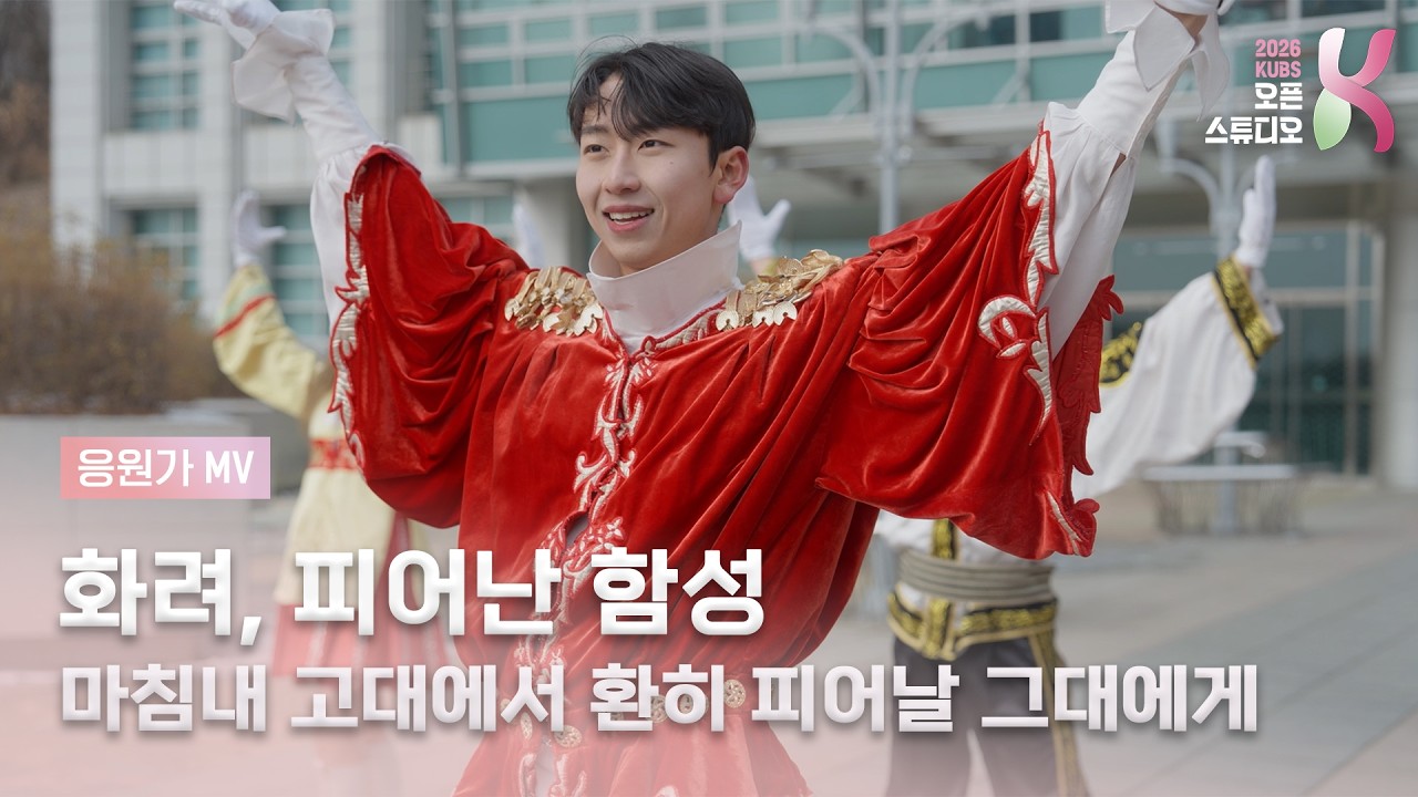 [4K] 고려대학교 응원가 M/V 〈화려, 피어난 함성〉 | 마침내 고대에서 피어날 그대에게