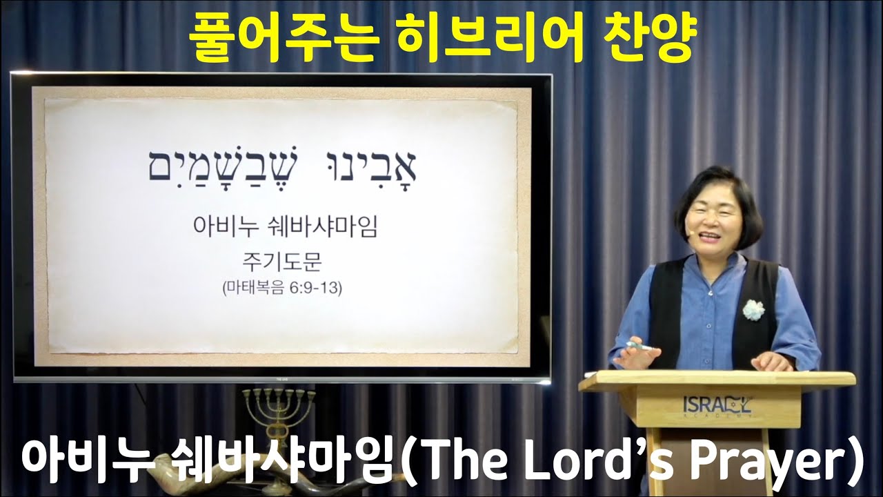 [풀어주는 히브리어 찬양] 아비누 쉐바샤마임(Avinu Shebashamayim, אָבִינוּ שֶׁבַשָׁמַיִם)
