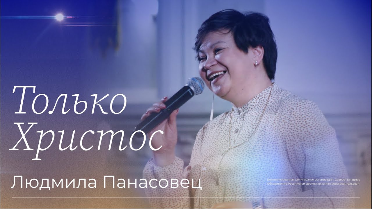 Людмила Панасовец - «Только Христос»
