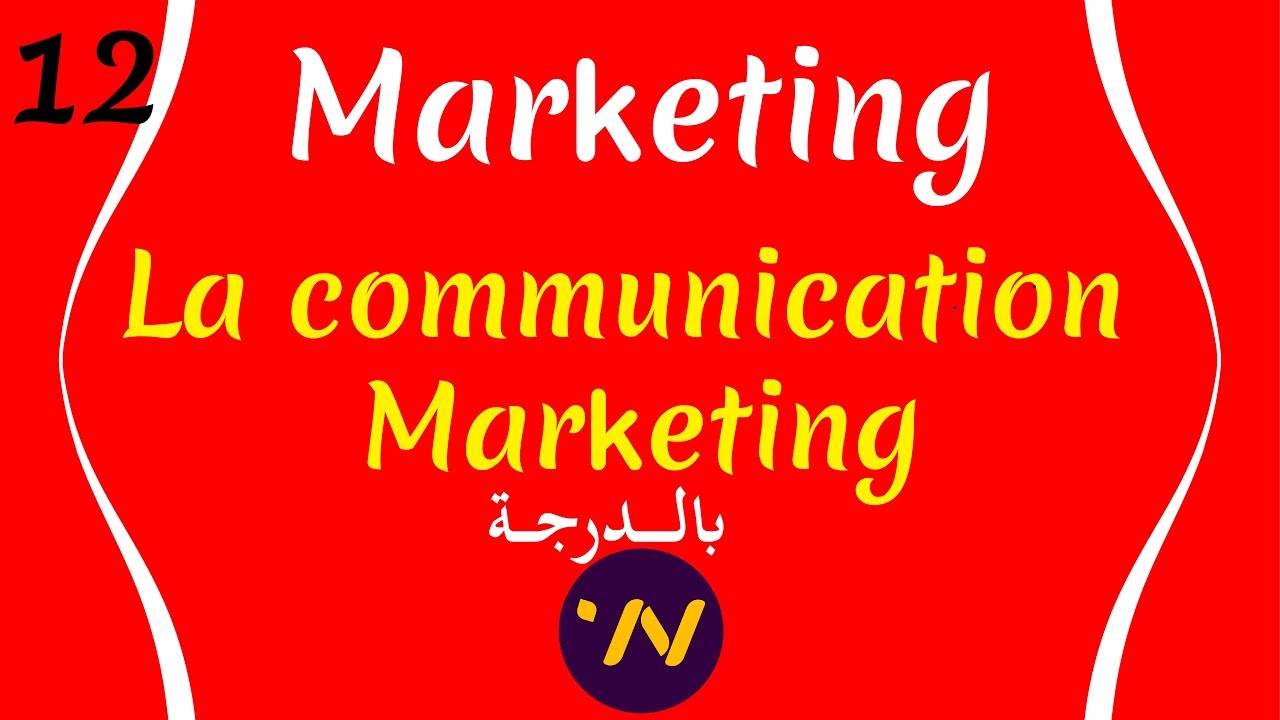 12_ cours de marketing 4p communication marketing شرح بالتفصيل