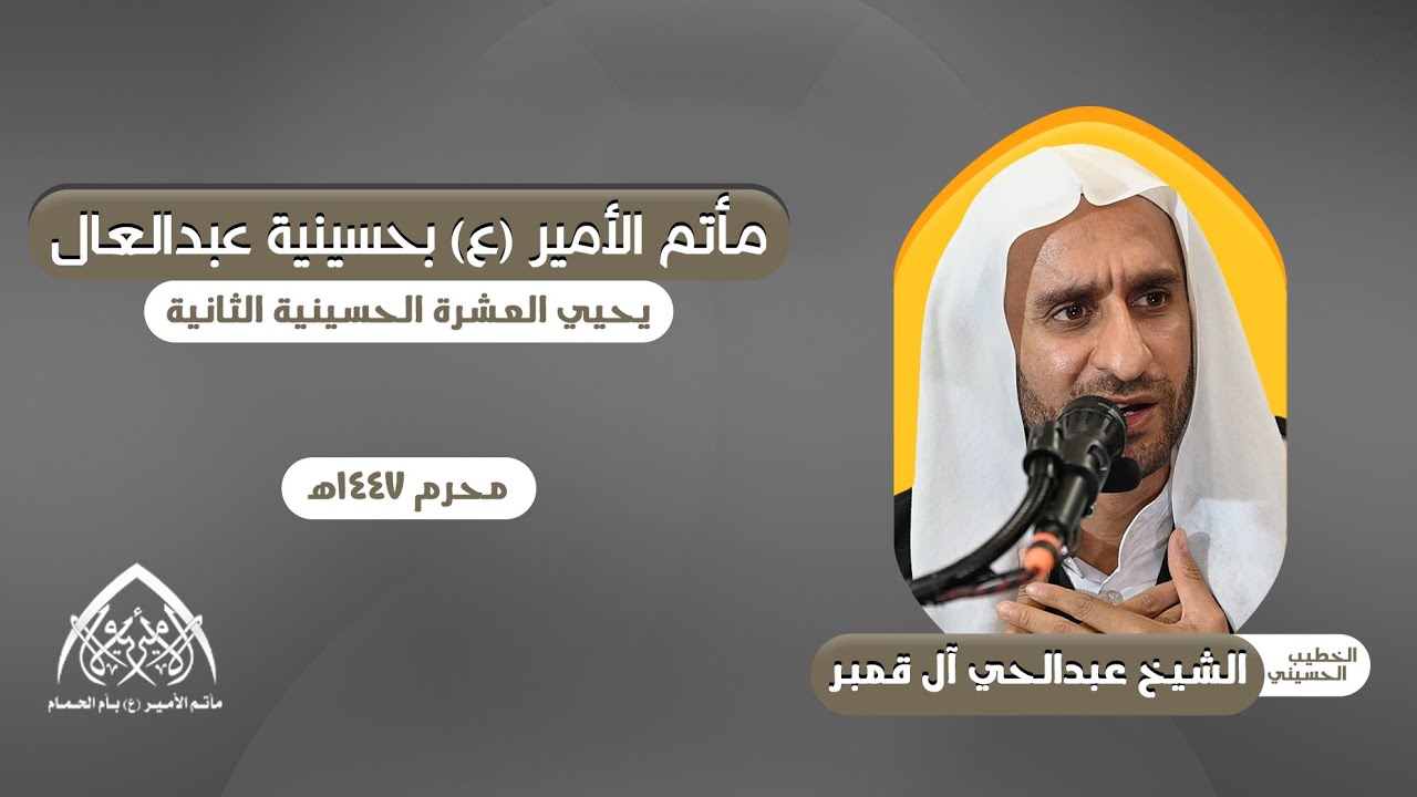 الشيخ عبدالحي آل قمبر - الليلة الحادية عشر | محرم 1447هـ