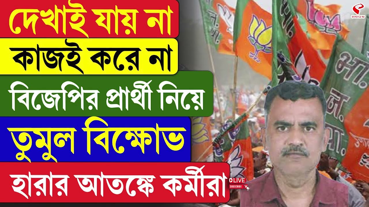 BJP | দেখাই যায় না, কাজই করে না, বিজেপির প্রার্থী নিয়ে তুমুল বিক্ষো/ভ, হারার আতঙ্কে কর্মীর