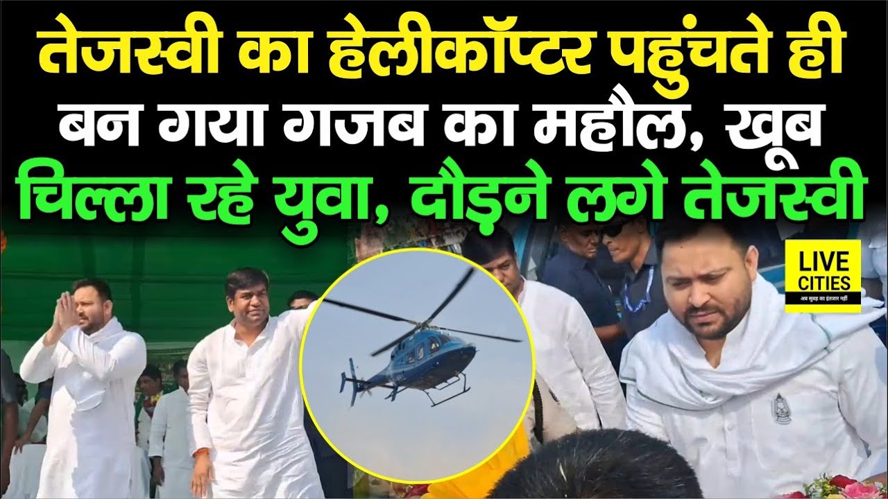 Tejashwi Yadav के पहुंचते ही Gaya Lok Sabha क्षेत्र में पूरा माहौल बन गया, खूब चिल्ला रहे युवा...