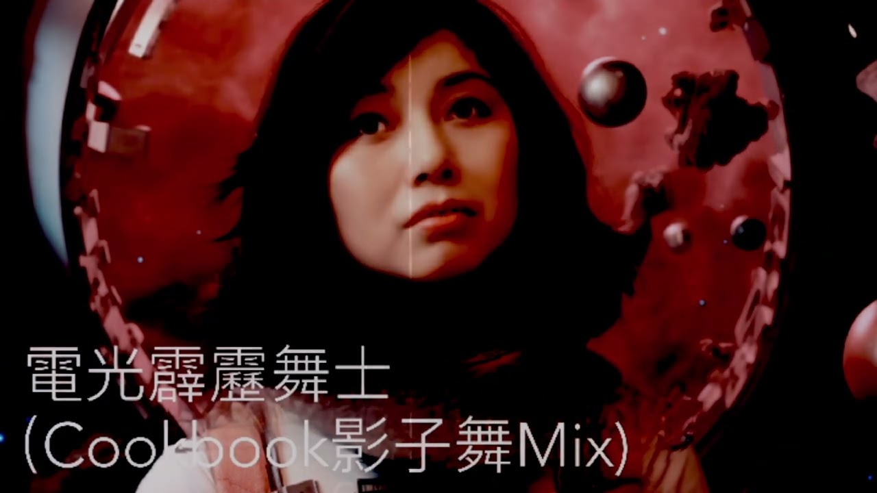 電光霹靂舞士 (Cookbook影子舞Mix) Feat.杜德偉 l 麥潔文