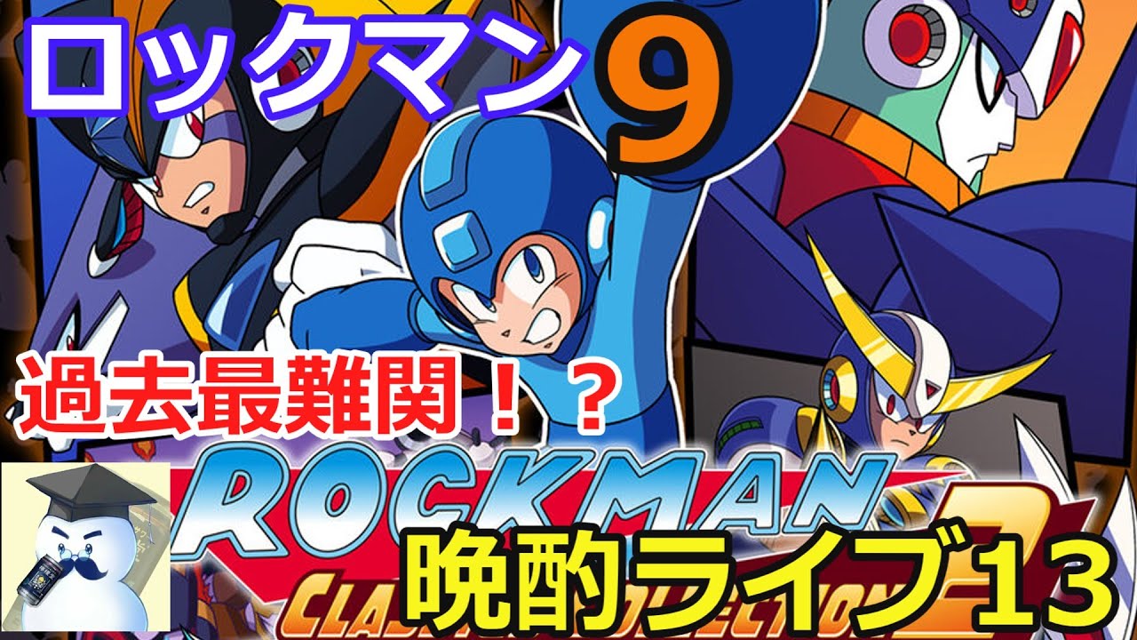 ロックマン9　晩酌ライブ#13