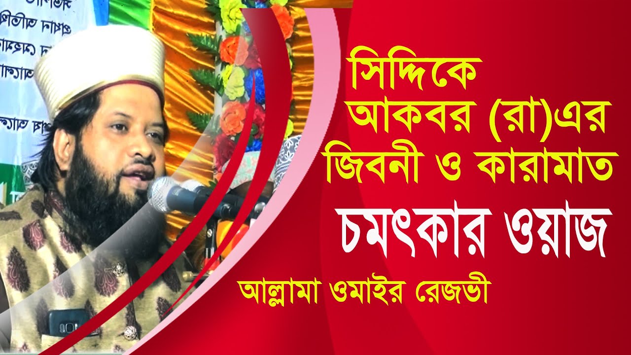 সিদ্দিকে আকবর (রা) এর জিবনী ও কারামাত | আল্লামা ওমাইর রেজভী | Omair Rezbi | Bangla Waz | ARP TV 2019