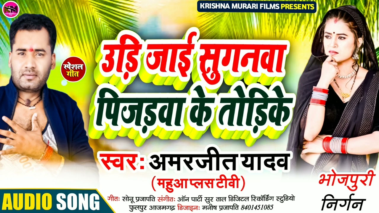 निर्गुण।।सच्चाई।।उड़ि जाई सुगनवा पिजड़वा के तोड़िके।।udi jai suganawa pijadawa ke todike अमरजीतयादव