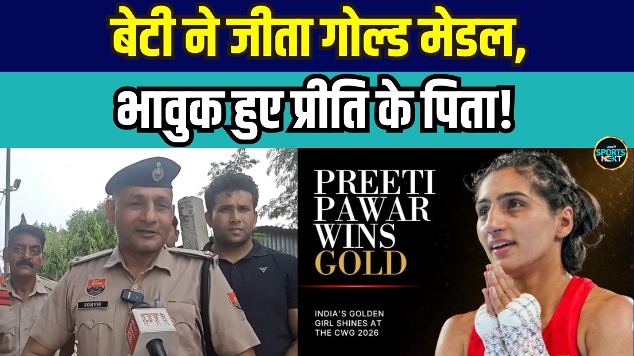 Preeti Pawar Father Interview: बेटी ने जीता गोल्ड मेडल, भावुक हुए प्रीति के पिता! | CWG 2026