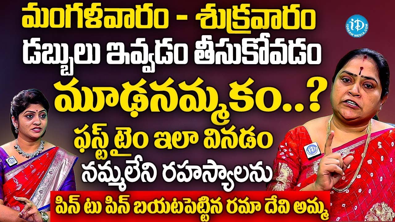 మంగళవారం - శుక్రవారం డబ్బులు ఇవ్వడం తీసుకోవడం మూఢనమ్మకం..? | Ramaa Devi About Tuesday and Friday