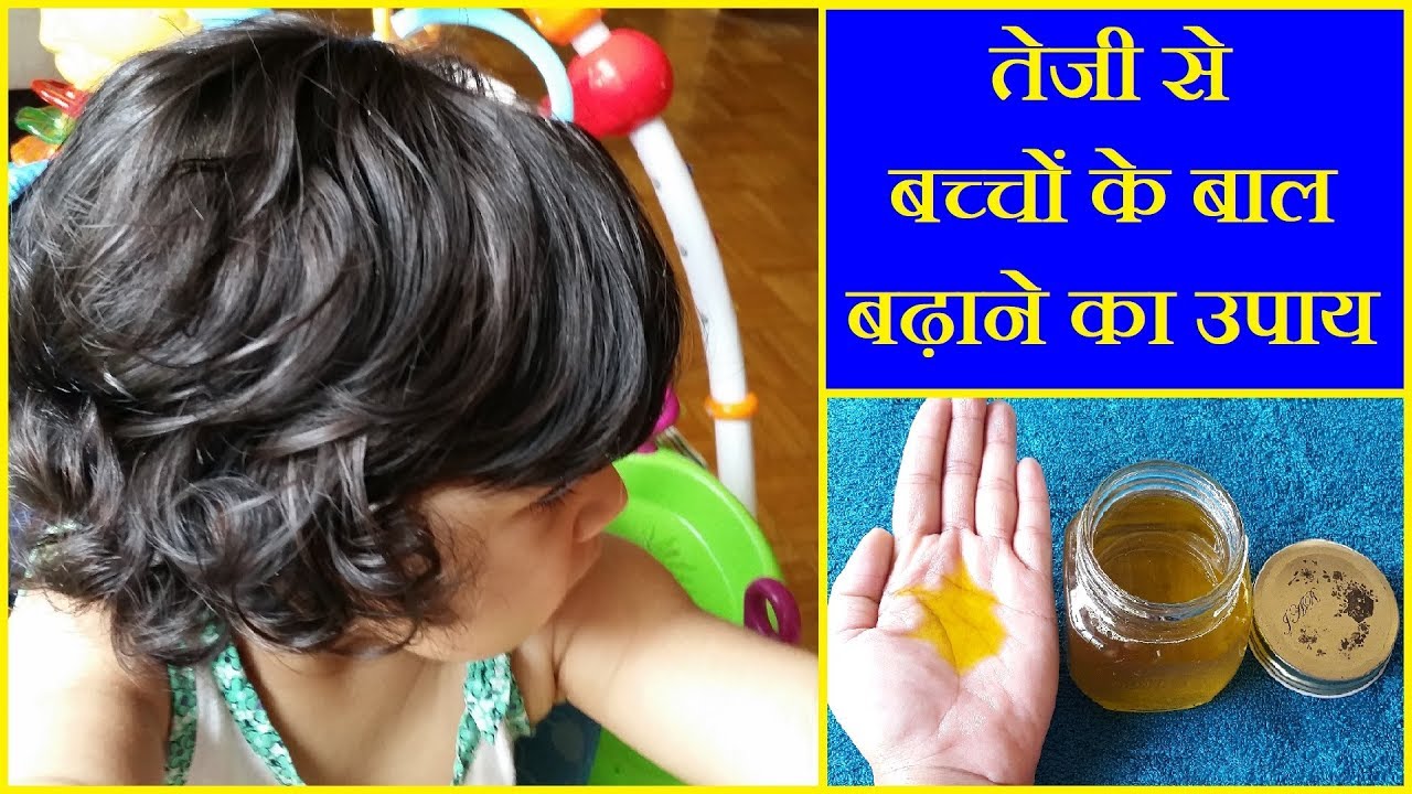 30 दिनों में बच्चों के बाल बढ़ाने के उपाय | बच्चों के बालों को लंबा घना बनाने का आसान उपाय