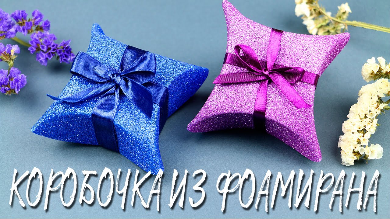 Подарочная коробочка из фоамирана своими руками | Как сделать простую коробочку для подарка