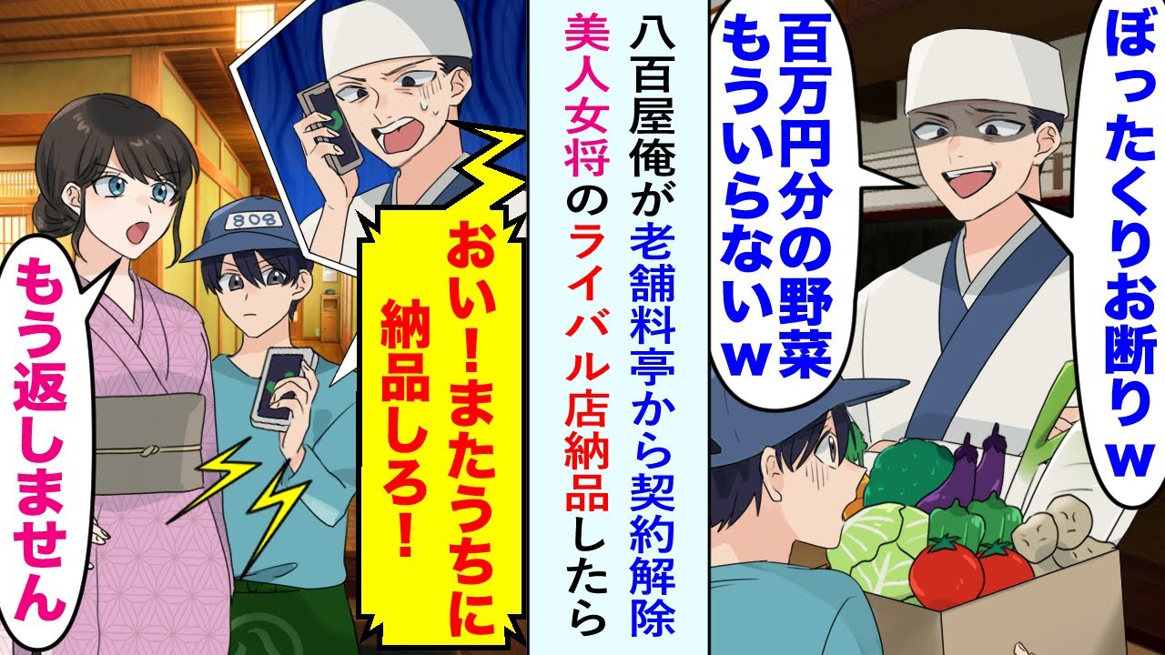 【漫画】八百屋の俺が老舗料亭からいきなり契約解除された。料理長「ぼったくりお断りｗ100万円分の野菜もういらないｗ」ライバル店の美人女将の店に納品したら、その後…【恋愛マンガ動画】