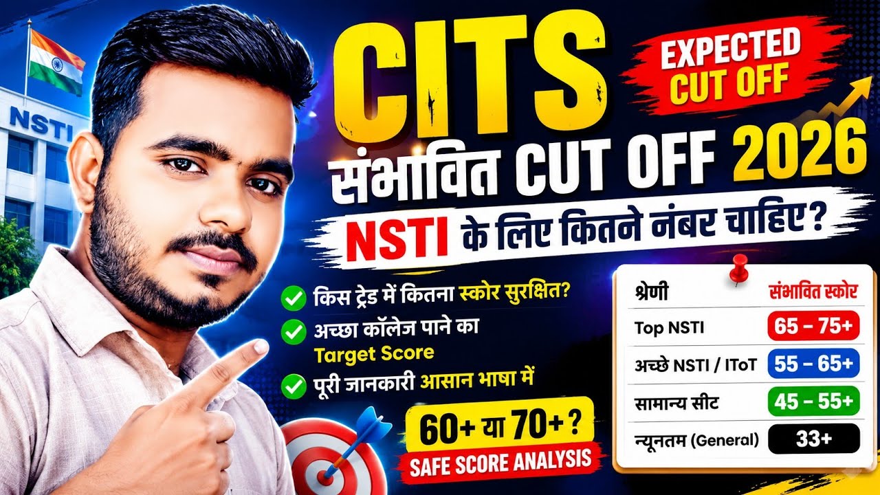 CITS Entrance Exam 2026: How many marks are required for NSTI? Expected Cut Off | All Trade Analysis