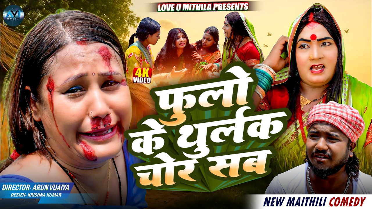 फुलो के थुर्लक चोर सब || FULO KE THURLAK CHOR SAB || Maithili Comedy 2026 |