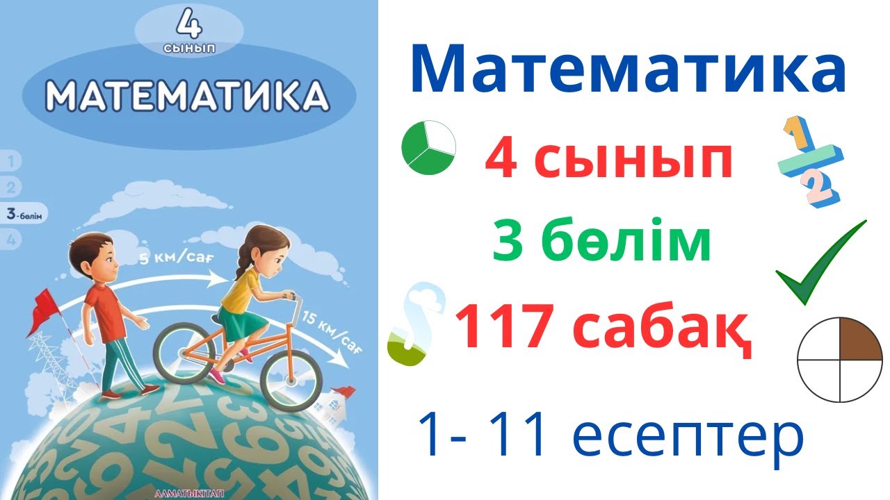 Математика 4 сынып 117 сабақ 3 бөлім. Есеп құрастыру және шығару