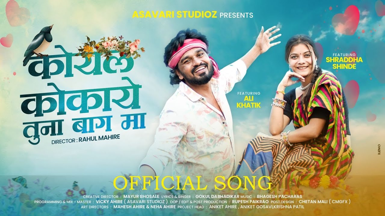 koyal kokaye Tuna Bag Ma | कोयल कोकाये | Dhammal Ahirani Pawri | Ali Khatik | Asavari Studio