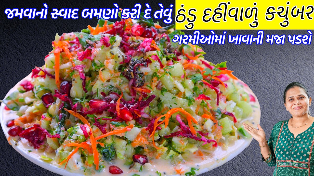 જમવાનો સ્વાદ બમણો કરી દે દહીંવાળું કચુંબર | Koshimbir Recipe | Kachumber recipe | Cucumber Salad