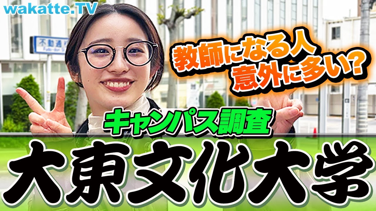 【大東亜帝国】教員採用に強い？書道が学べる？大東文化大学キャンパス調査！【wakatte TV】#876