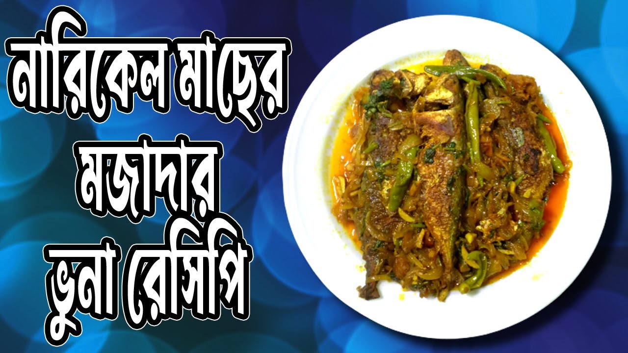 সামুদ্রিক মাছ নারিকেল মাছ ভুনা করার মজাদার রেসিপি / Narikel Fish Cooking Recipe / Anifa's Family
