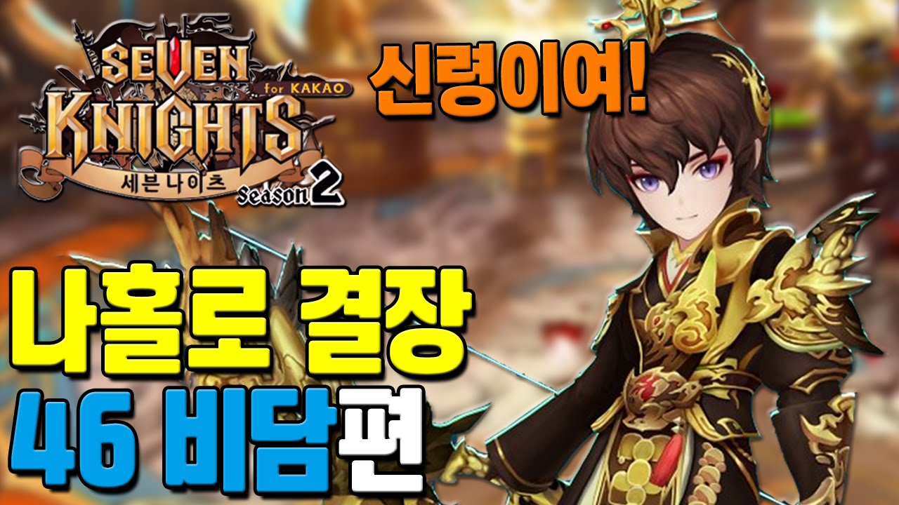 세븐나이츠 나홀로 결장 46 비담편. 솔플의 신령이여! [모바일게임 세나] - 기리